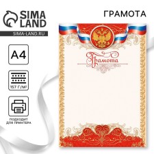 Грамота А4 классическая, Символика РФ, золото, 157 гр/кв.м