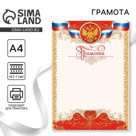 Diploma, RF Symbolism, Red, 157 gr/sq.m