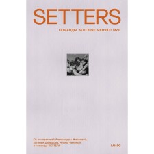 SETTERS: Команды, которые меняют мир. Жаркова А., Давыдов Е., Чичина А., Гайсина И.