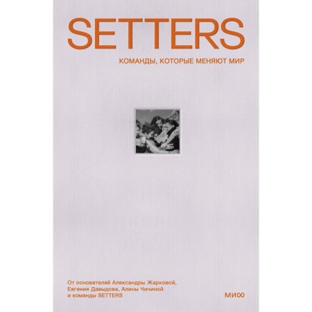 Setters: Teams that change the world. Zharkova A., Davydov E., Chichina A., Gaisina I.