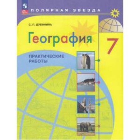 Geography. 7th grade. Practical work. Edition 3rd, processed