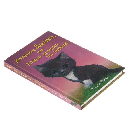 Kitten haze, or the secret of the house on a tree. Issue 3. Webb H.-1