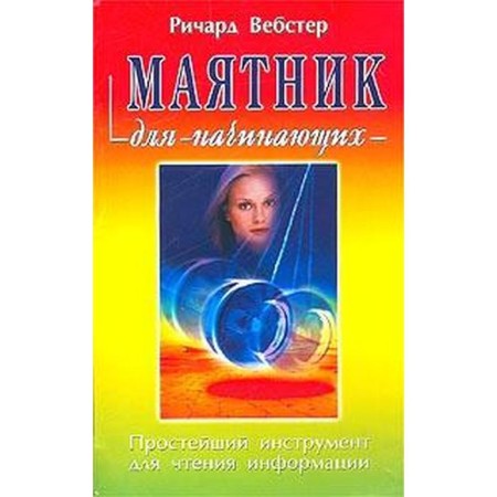 A pendulum for beginners. The simplest tool for reading information. Webster R.