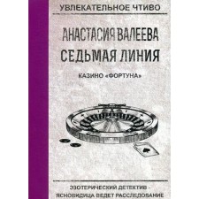 The seventh line. Casino 