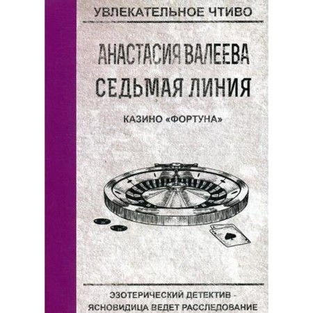 The seventh line. Casino "Fortune". Valeeva A.