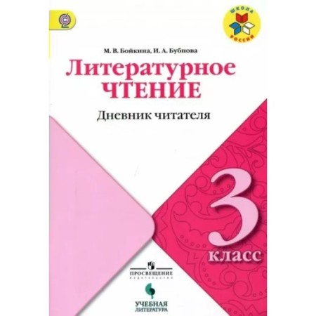Grade 3. Literary reading. Reader's diary. GEF. Boykina M.V.
