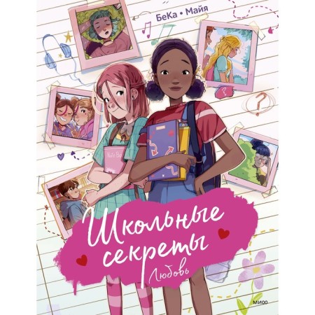School secrets. Love. Beka, Maya