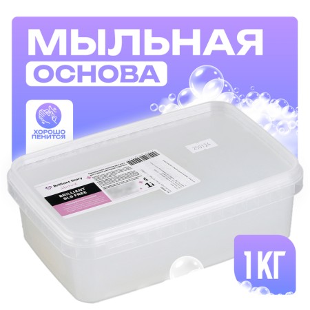 Soap base "Brilliant" SLS FREE, weight: 1 kg