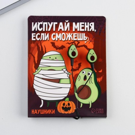 Наушники вакуумные на Хэллоуин «Испугай меня, если сможешь», модель VBT 1.5-1