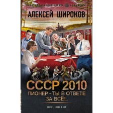 USSR 2010. Pioneer - You are responsible for everything! Shirokov A.V.