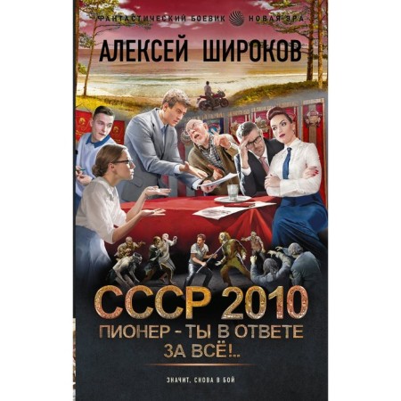 USSR 2010. Pioneer - You are responsible for everything! Shirokov A.V.