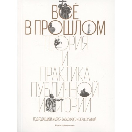 All in the past. Theory and practice of public history. Ed. Zavadsky A., Dubina V.