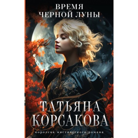 Время Чёрной луны. Корсакова Т.