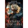 Время Чёрной луны. Корсакова Т.