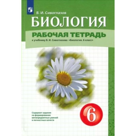 Biology. 6th grade. Workbook to the textbook V.I. Sivoglazova. Siveglazov V.I.