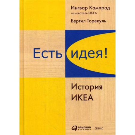 I have an idea! Ikea history. 4th edition. Kamprad I., Torecul B.