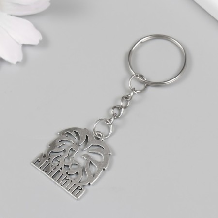 Брелок металл "Мой папа - Лев" 2,5х2,5 см-1