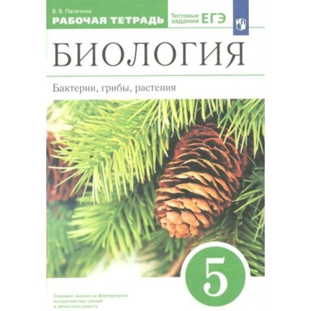 Biology. Bacteria, fungi, plants. Grade 5. Workbook. Pasechnik V.V.