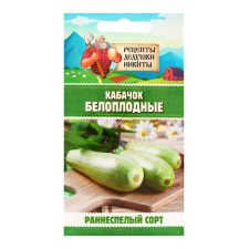 Семена Кабачок "Белоплодные", 1 г