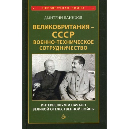 Great Britain - the USSR. Military-technical cooperation. Interbellum and the beginning of the Great Patriotic War
