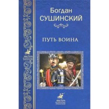 The Warrior Way. Sushinsky B.