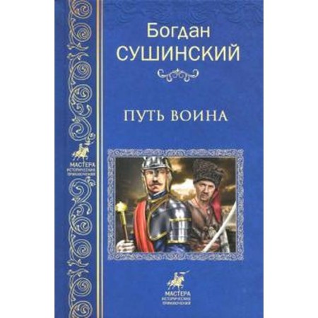 The Warrior Way. Sushinsky B.