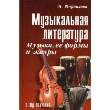 Tutorial. Musical literature. Music, its forms and genres of the 1st year of training. M. Shornikova