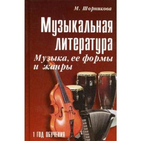 Tutorial. Musical literature. Music, its forms and genres of the 1st year of training. M. Shornikova