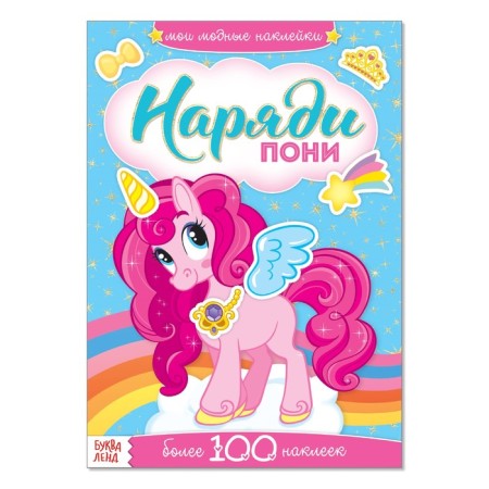 Stickers "Dress Pony", 12 p.