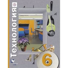 Textbook. GEF. Technology, 2019 Grade 6. Sinitsa N.V., Navodsky P. S.