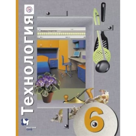 Textbook. GEF. Technology, 2019 Grade 6. Sinitsa N.V., Navodsky P. S.