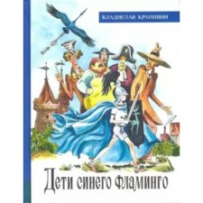 Дети синего фламинго. Крапивин В. П.