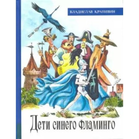 Дети синего фламинго. Крапивин В. П.
