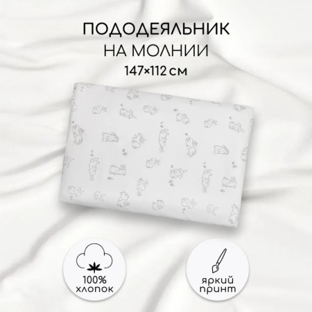 Пододеяльник на молнии Amarobaby Bunny, размер 147х112 см