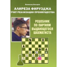 Алиреза Фирузджа учит реализации преимущества. Решебник по партиям выдающегося шахматиста. Костров В.