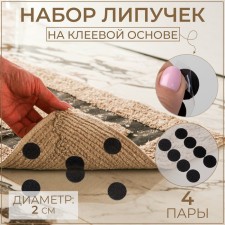 A set of adhesive -based Velcro, d = 2 cm, 4 pairs/8 pcs, black color