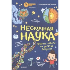 Neskoye science. Scientific answers to children's questions