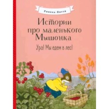 Истории про маленького Мышонка. Ура! Мы едем в лес!. Риика Я.
