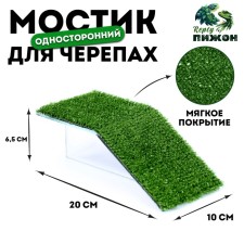 Bridge for turtles No. 1 with grass, 20 x 10 x 6.5 cm