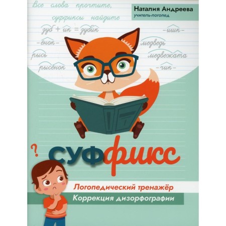 Suffix: a speech therapy simulator. Andreeva N.G.