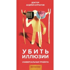 Killing illusions. Universal rules. Kurpatov A.V.