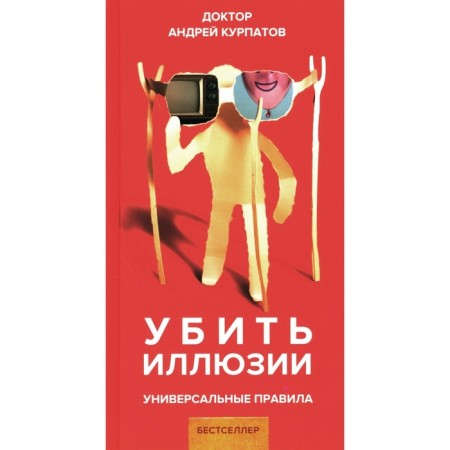 Killing illusions. Universal rules. Kurpatov A.V.