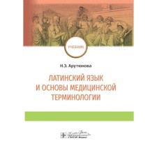 Latin language and the basics of medical terminology. Textbook. Harutyunova A.D.