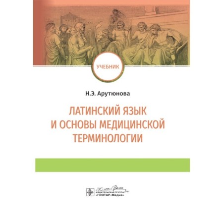Latin language and the basics of medical terminology. Textbook. Harutyunova A.D.
