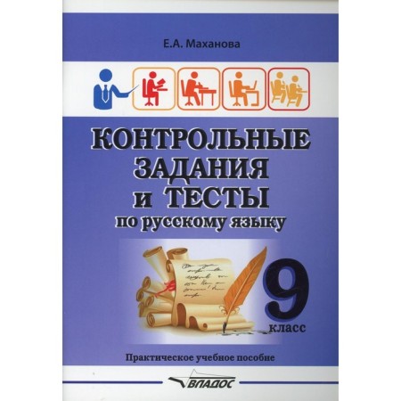 Grade 9. Control tasks and tests in the Russian language. Makhanova E.A.