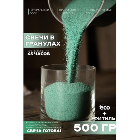 Candle in granules, color eucalyptus "Roscandles", 500 g + wick