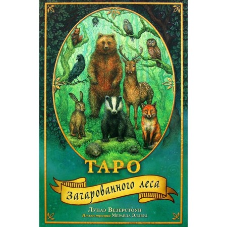 Tarot of enchanted forest (78 cards and a guide for working with a deck in a gift design)