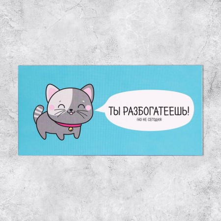 Конверт для денег «Ты разбогатеешь», 16.5 × 8 см-1
