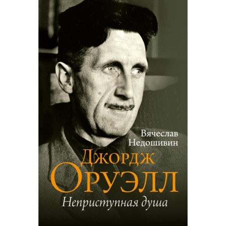 George Orwell. Inaccessible soul. Nedoshinvin V.M.