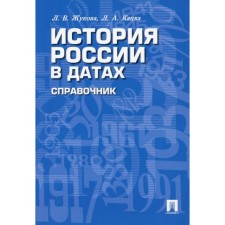 The history of Russia in the dates. Zhukova L.V., Katsva L.A.